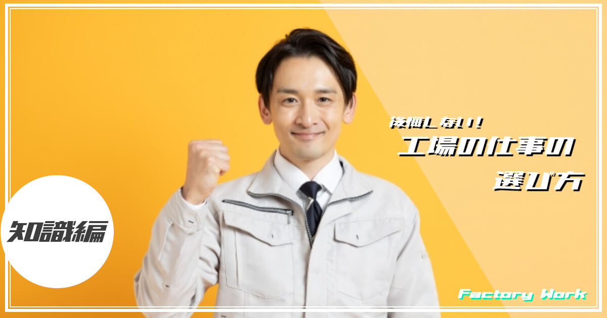 工場の仕事の選び方に意欲的な男性をイメージした画像です。