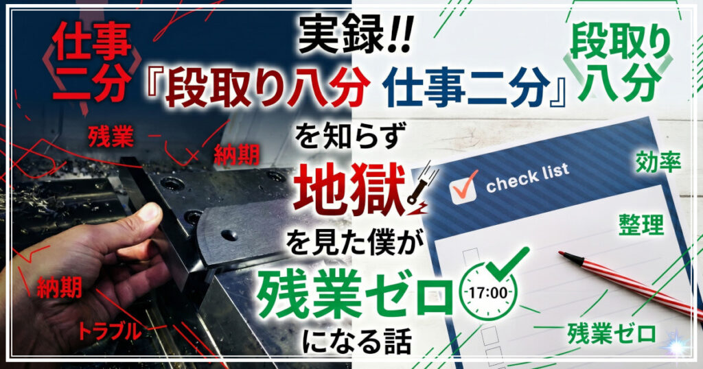「段取り八分、仕事二分」をイメージした画像です。