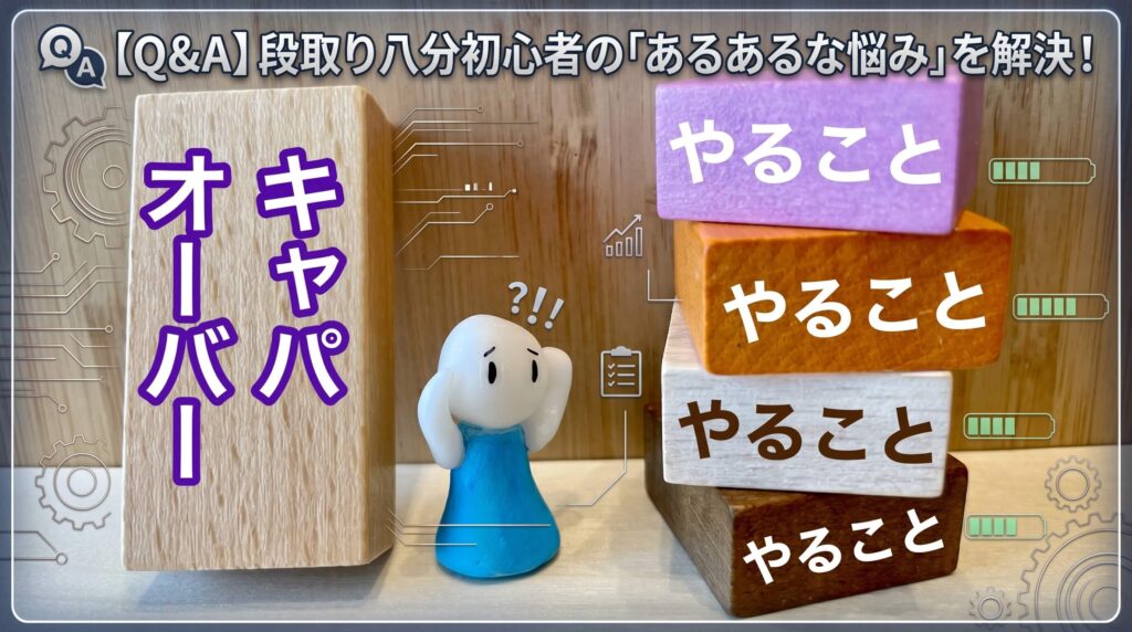 「【Q&A】段取り八分初心者の「あるあるな悩み」を解決！」をイメージした画像です。