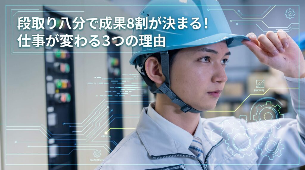 「段取り八分で成果8割が決まる！仕事が変わる3つの理由」をイメージした画像です。